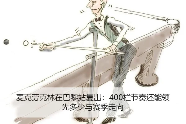 mai-ke-lao-ke-lin-zai-ba-li-zhan-fu-chu-lan-jie-zou-hai-neng-ling-xian-duo-shao-yu-sai-ji-zou-xiang-2-452.jpg