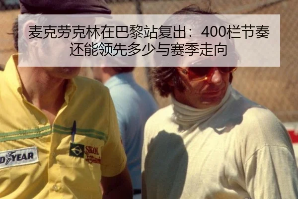 麦克劳克林在巴黎站复出：400栏节奏还能领先多少与赛季走向