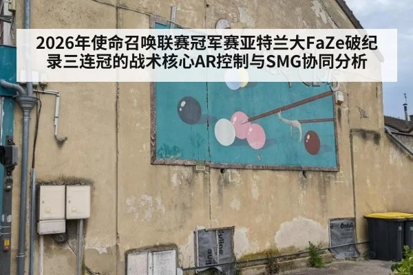 2026年使命召唤联赛冠军赛亚特兰大FaZe破纪录三连冠的战术核心AR控制与SMG协同分析