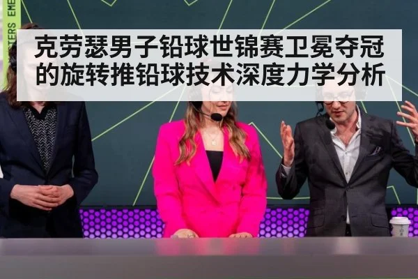 克劳瑟男子铅球世锦赛卫冕夺冠的旋转推铅球技术深度力学分析