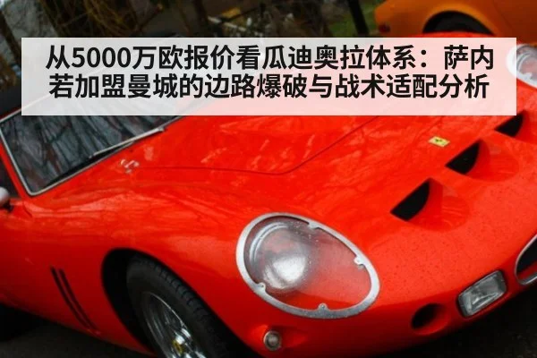 从5000万欧报价看瓜迪奥拉体系:萨内若加盟曼城的边路爆破与战术适配分析