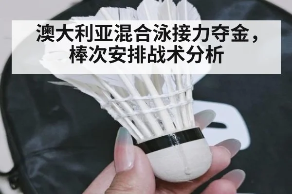 澳大利亚混合泳接力夺金,棒次安排战术分析