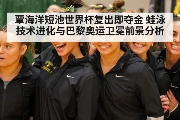 覃海洋短池世界杯复出即夺金 蛙泳技术进化与巴黎奥运卫冕前景分析