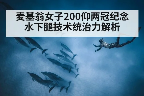 麦基翁女子200仰两冠纪念 水下腿技术统治力解析