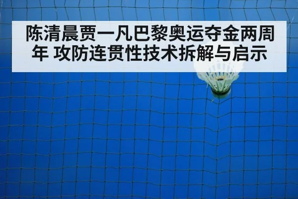 陈清晨贾一凡巴黎奥运夺金两周年 攻防连贯性技术拆解与启示